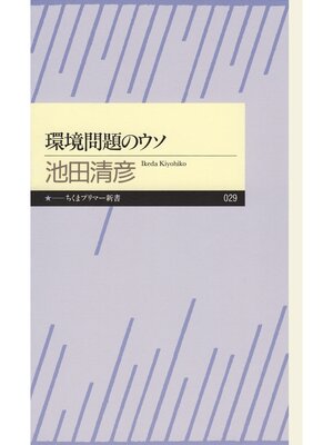 cover image of 環境問題のウソ